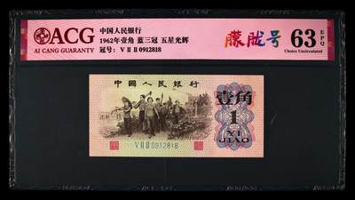1962劳动一角，蓝三冠一角五星光辉朦胧号。爱藏严评63E，号码全程无3457尾8！带朦胧号个性标，稀少好货，按图发货！ - 1962劳动一角，蓝三冠一角五星光辉朦胧号。爱藏严评63E，号码全程无3457尾8！带朦胧号个性标，稀少好货，按图发货！