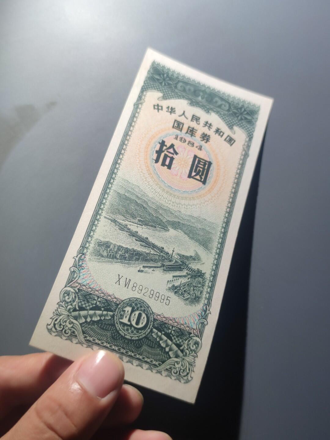 PCAI钱币27-242  钱币小专场 国库券拾圆
