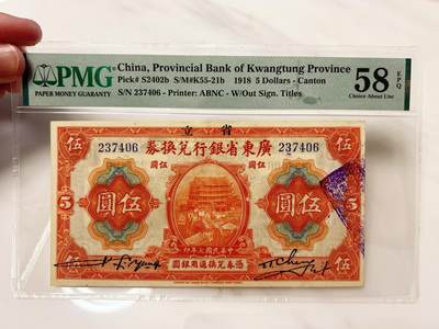 2.28周五晚19时开拍 百年收藏第29场 ABNC雕刻版老股票债券纸币及民国币专场 佣金5元起4拍就包邮 - 民国7年省立广东省银行5元无4 PMG58E 主图镇海楼建筑物至今还在 美国钞票公司出品 之前58E要3600多