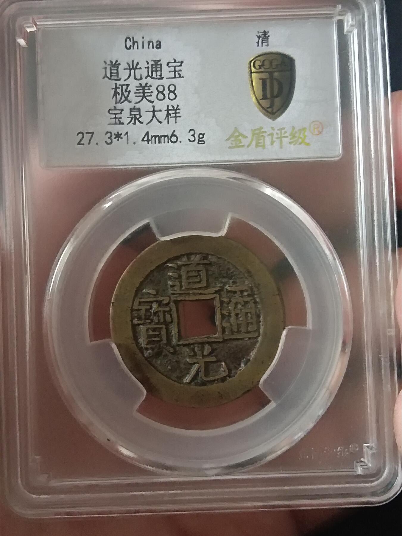 古钱币专场 道光宝泉大样