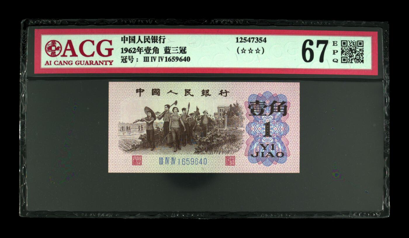 1962年劳动一角蓝三冠，爱藏严评67E，号码全程无7，三星无斑，按图发货！