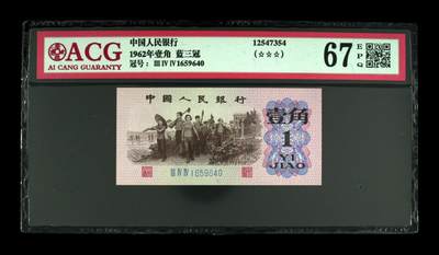 1962年劳动一角蓝三冠，爱藏严评67E，号码全程无7，三星无斑，按图发货！ - 1962年劳动一角蓝三冠，爱藏严评67E，号码全程无7，三星无斑，按图发货！