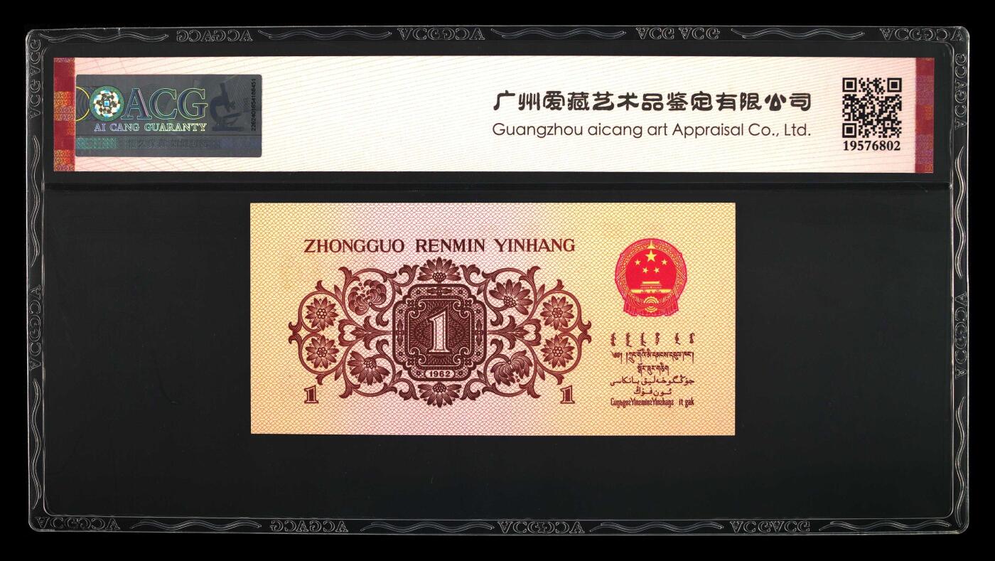 1962年劳动一角蓝三冠双荧光品种冰玉星辉！三版纸币中稀少双荧光品种，爱藏严评67E！号码全程无4，稀少好货，按图发货！