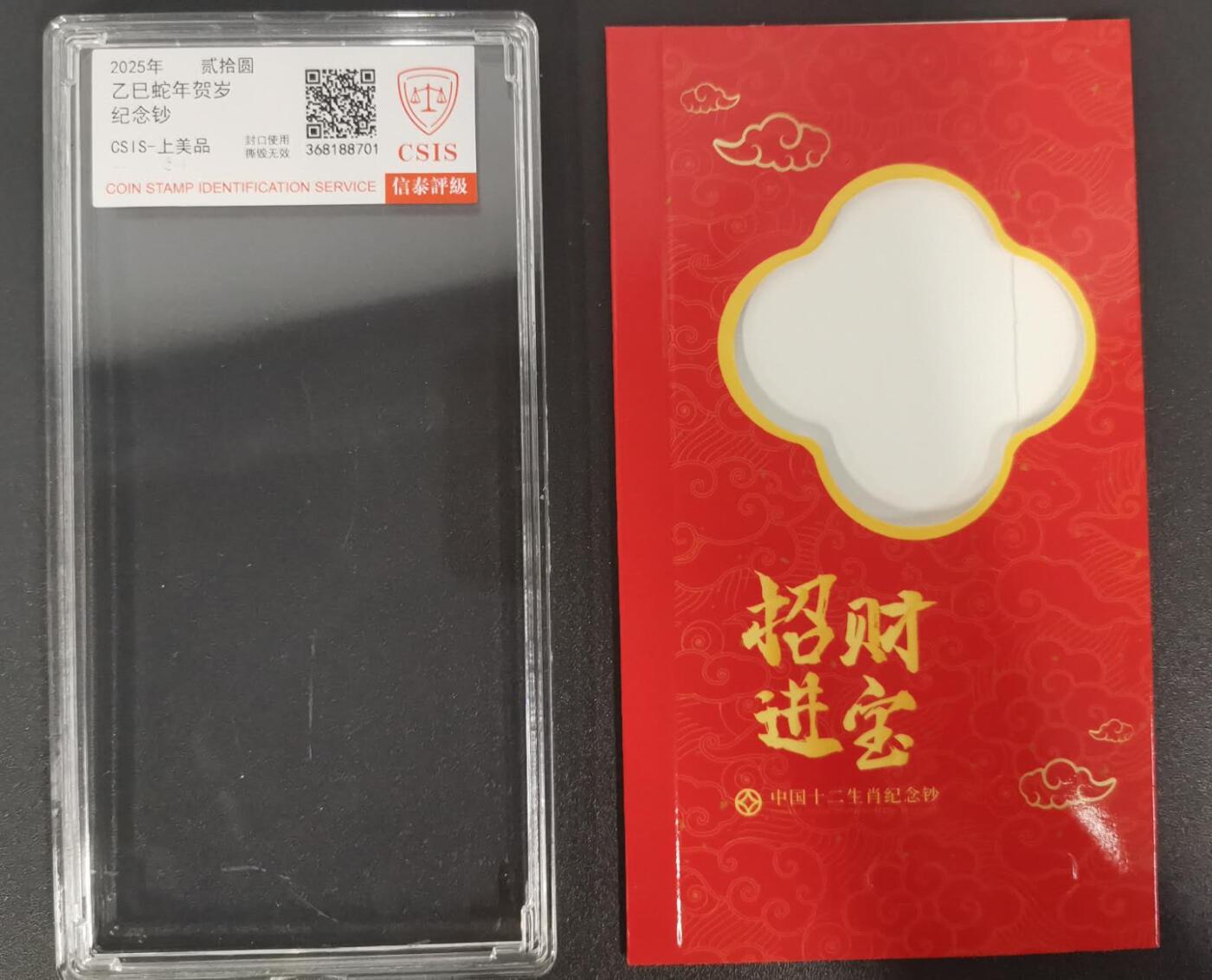 《艾美收藏》(原张总收藏)第189期-周一外币畅拍场 (标10)中国人民银行2025年20元蛇年纪念钞UNC尾51组无4 带评级盒