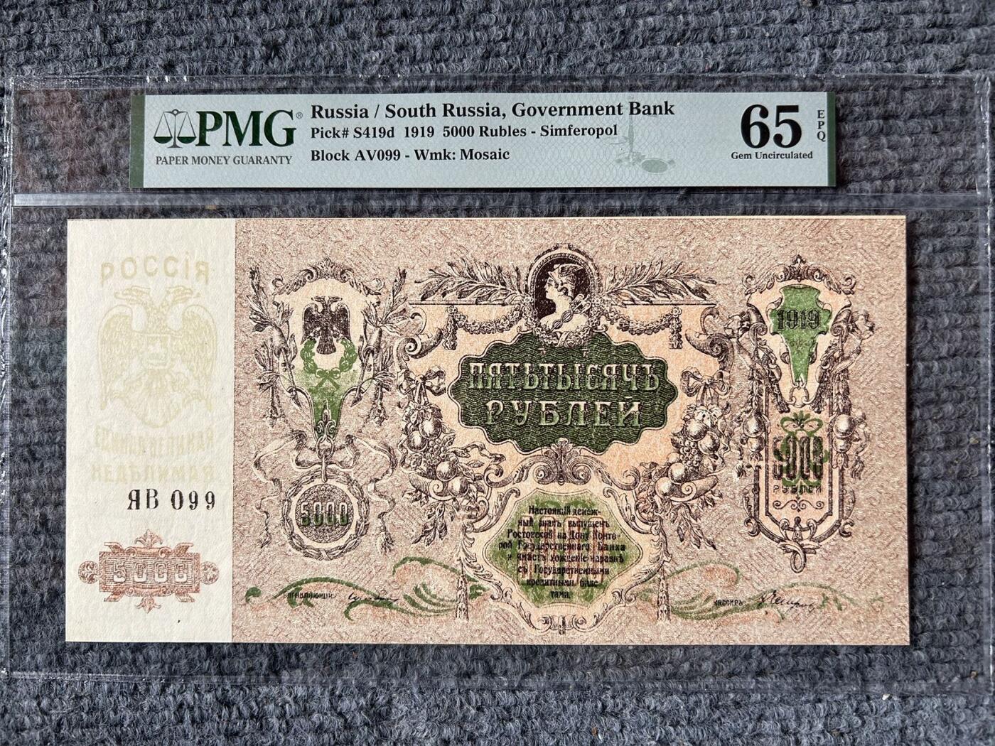 收藏联盟Quantum Auction 第410期拍卖 @征集拍品 长期供货可享分佣福利  1919年南俄罗斯5000卢布 超大票幅 PMG65E