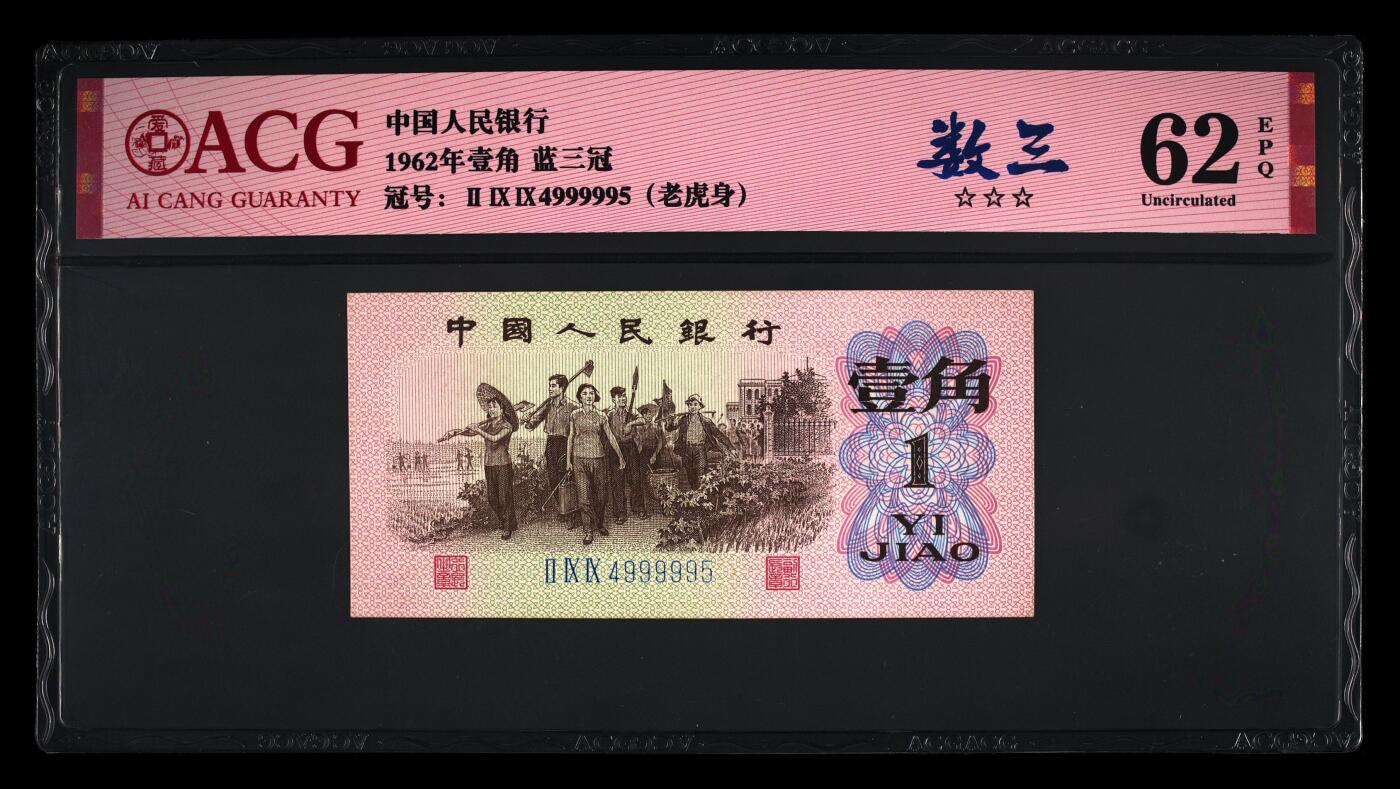 1962年劳动一角蓝三冠老虎身靓号，爱藏严评62E，号码全程无7夹老虎身9999，人三靓号（495），三星无斑，带数三个性标，收藏佳品，按图发货！