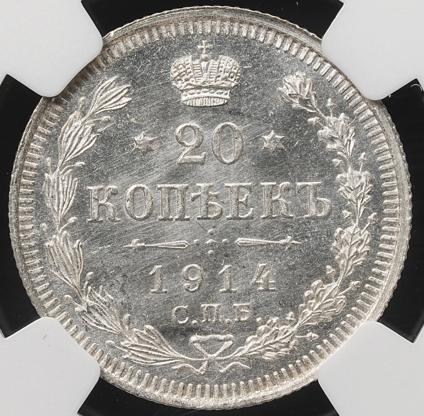 修遠堂世界钱币第五十九期 NGC MS66 1914年沙俄20戈比银币