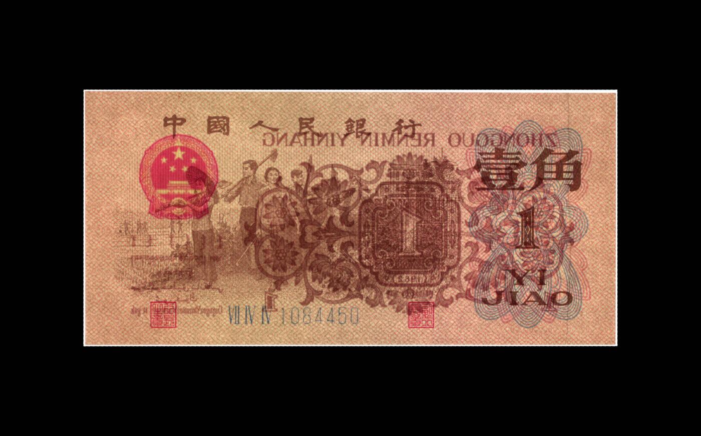 1962年劳动一角蓝三冠原始褶皱！爱藏金标严评65E！号码全程无7，带原始褶皱个性标，稀少好货，按图发货！