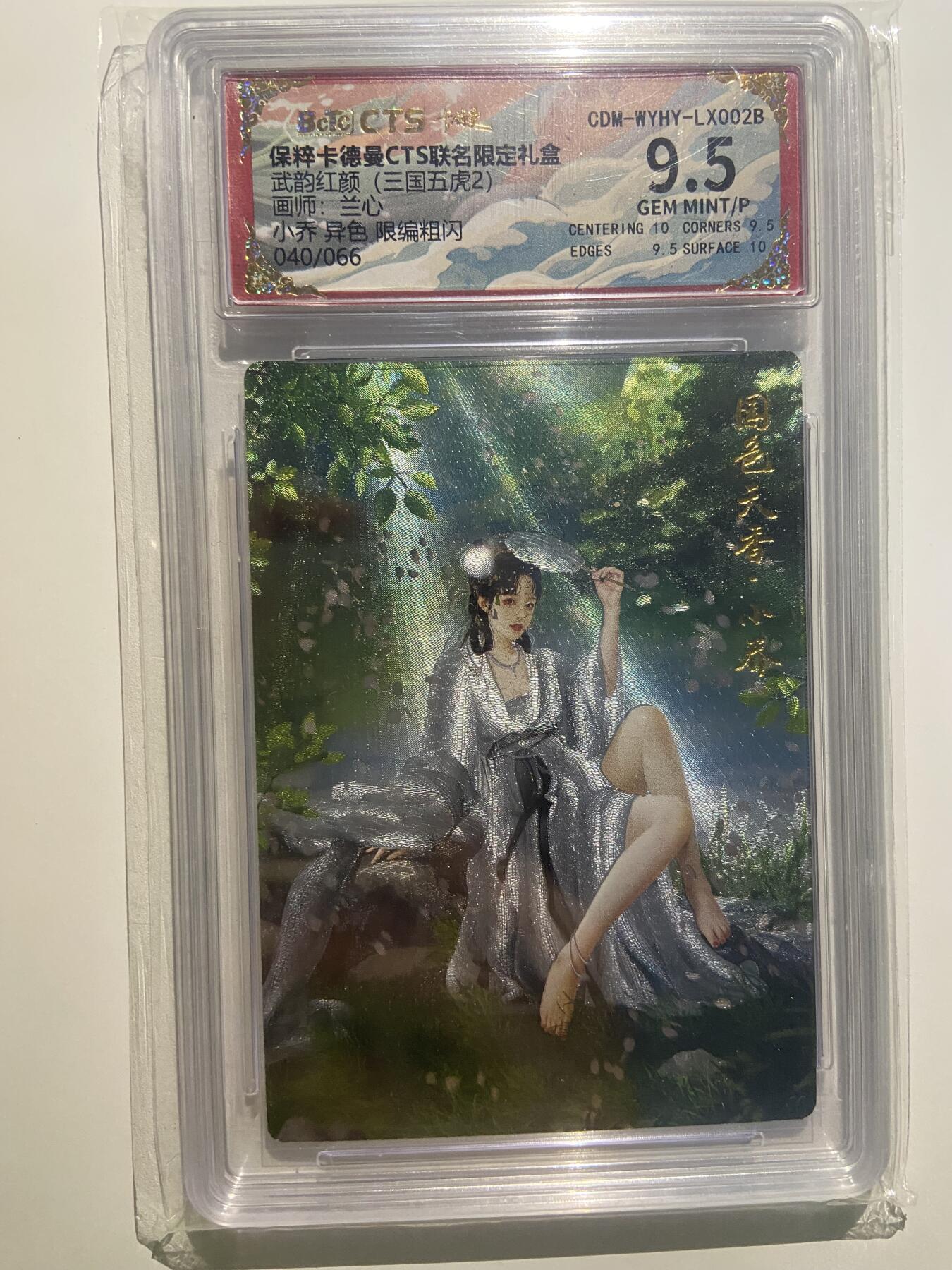 阳大大卡牌超级大甩拍第42期（周五晚上八点半截拍，持续收拍品，进群福利早知道） 【限编极限9.5分评级卡】武韵红颜 小乔 异色粗闪040/066