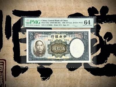 （自动截拍）PMG评级民国纸币专拍第20250227期，全场包邮 - 【乾奕收藏】出民国25年1936年中央银行华德路伍拾圆，美国PMG64分