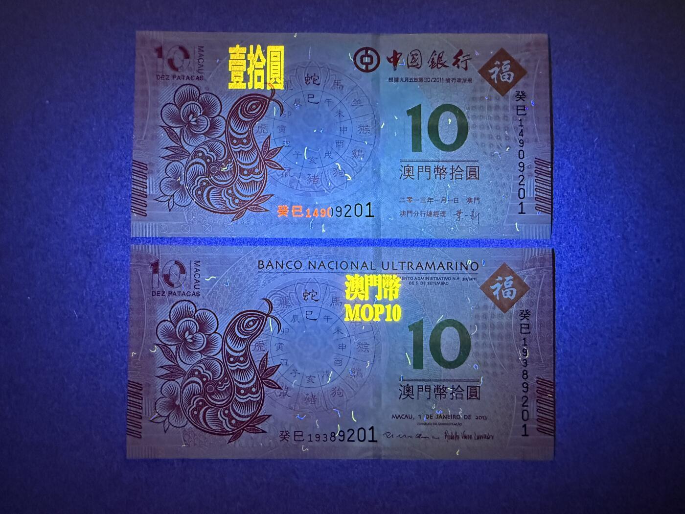 《艾美收藏》(原张总收藏)第189期-周一外币畅拍场 澳门10元2张 UNC 2013年蛇年纪念钞 中行和大西洋银行各1张 尾4同