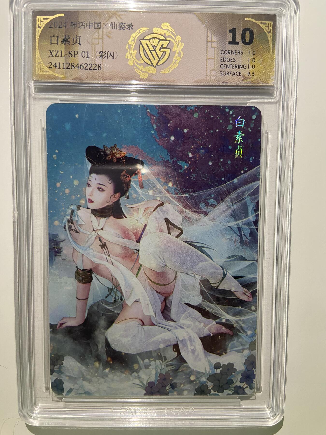 阳大大卡牌超级大甩拍第42期（周五晚上八点半截拍，持续收拍品，进群福利早知道） 【极限10分评级卡】神话中国 仙资录  彩闪 白素贞