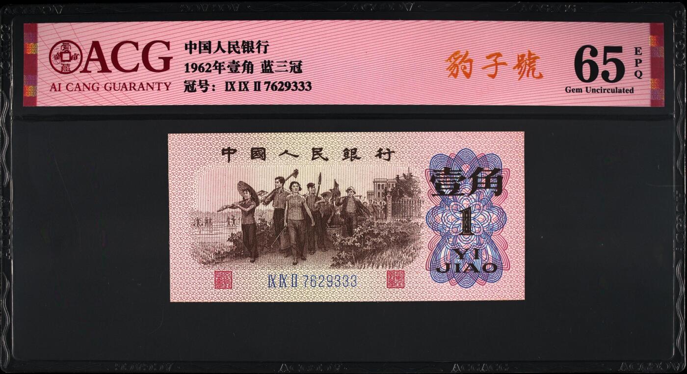 1962年劳动一角蓝三冠豹子号，爱藏严评65E，号码全程无4，带豹子号个性标，按图发货！