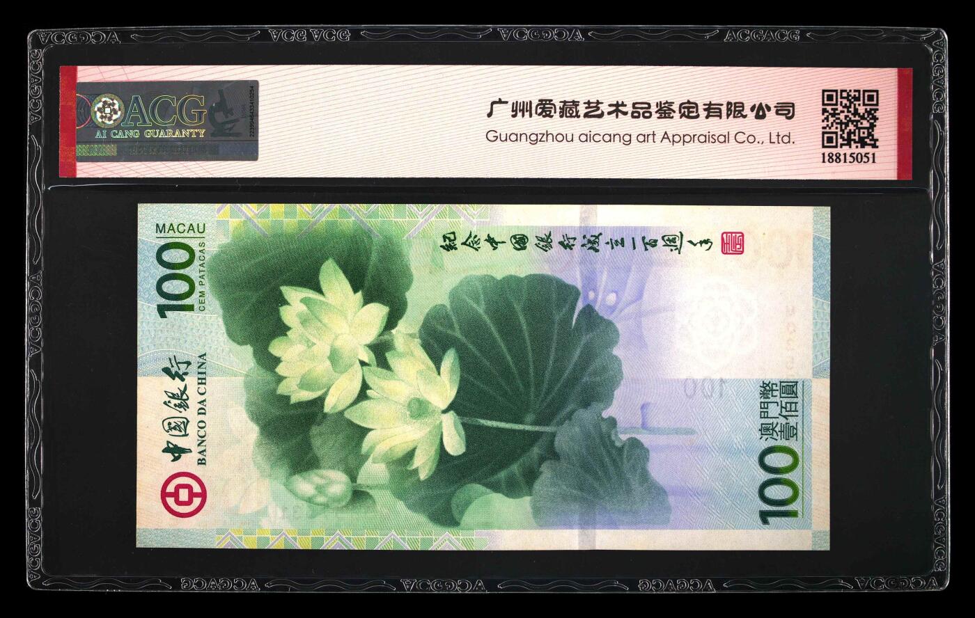 收藏联盟Quantum Auction 第410期拍卖 @征集拍品 长期供货可享分佣福利  2012年壹佰圆 澳门中银纪念钞 66 EPQ