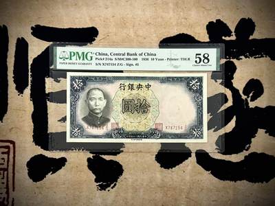 【乾奕收藏】出民国25年1936年中央银行德纳罗拾圆，美国PMG58，较少Pick#214a，民国纸币经过80年能保存如此品相实属难得，喜欢的老板不要错过，评级币一切以分数为准，售出非假不退 - 【乾奕收藏】出民国25年1936年中央银行德纳罗拾圆，美国PMG58，较少Pick#214a，民国纸币经过80年能保存如此品相实属难得，喜欢的老板不要错过，评级币一切以分数为准，售出非假不退