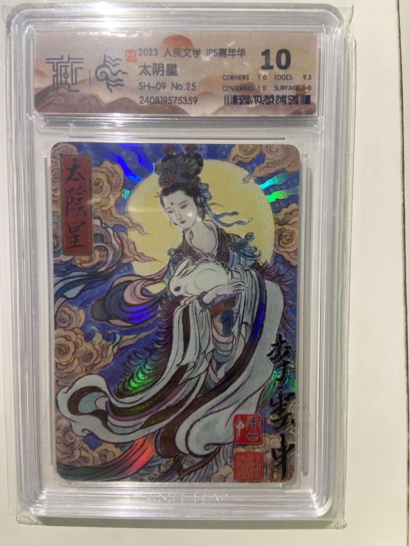 阳大大卡牌超级大甩拍第42期（周五晚上八点半截拍，持续收拍品，进群福利早知道） 【极限10分评级卡】人民文学ips嘉年华 太阴星