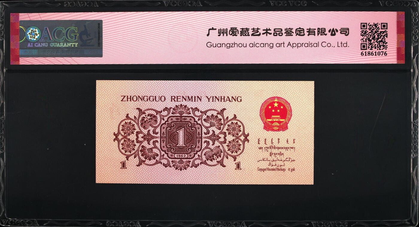 1962年劳动一角蓝三冠豹子号，爱藏严评65E，号码全程无4，带豹子号个性标，按图发货！
