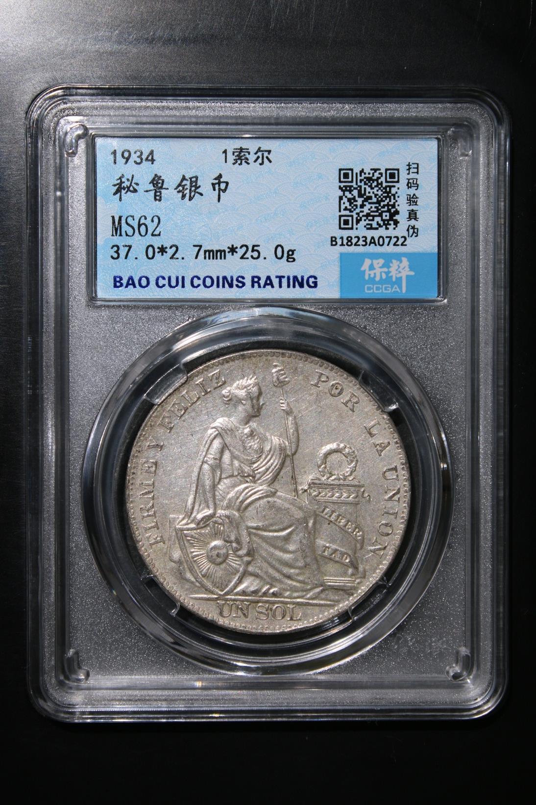 秘鲁银币 MS62