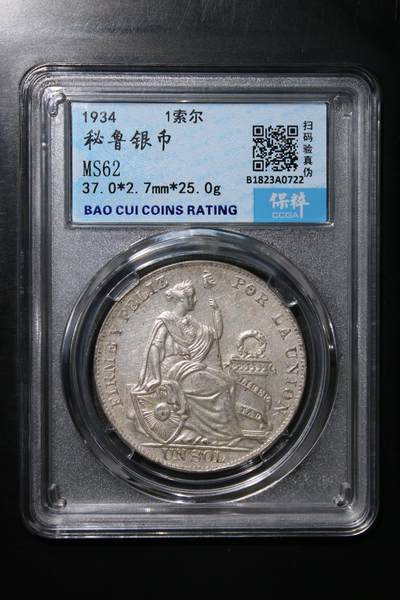 秘鲁银币 MS62 - 秘鲁银币 MS62