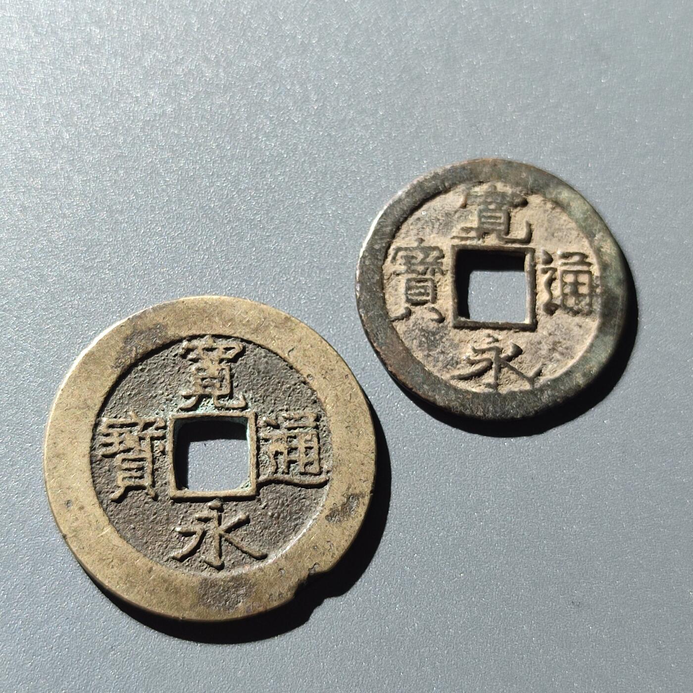 PCAI钱币28-243  钱币小专场 宽永二枚