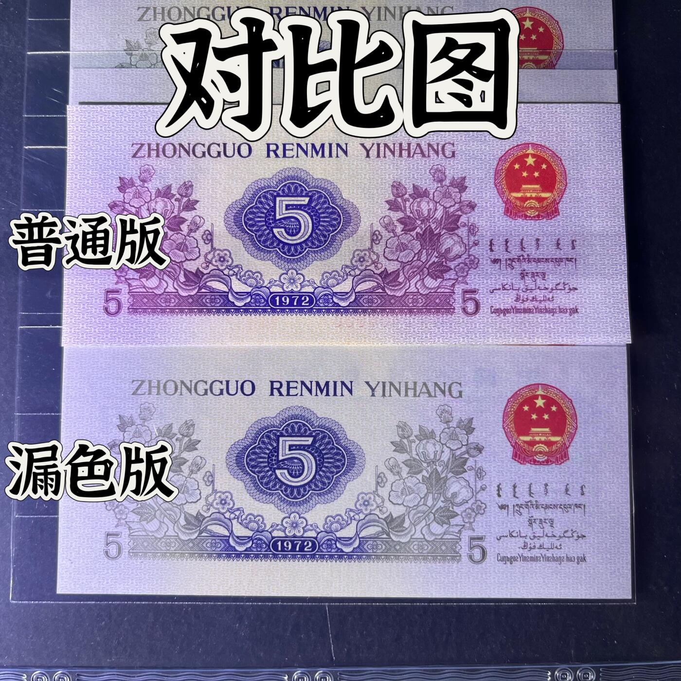 【错版】1972年伍角 纺织工人，漏色，68分，标十，号码随机发货！