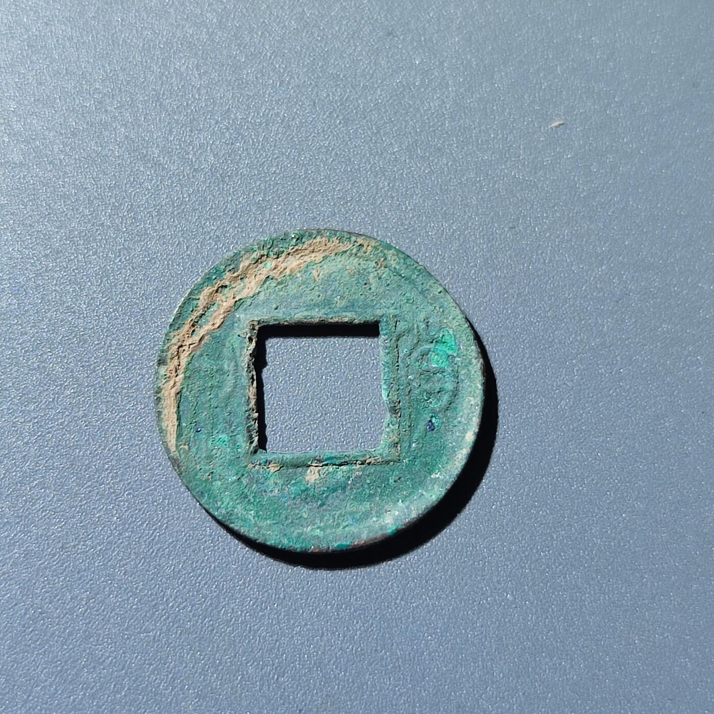 PCAI钱币28-243  钱币小专场 货泉