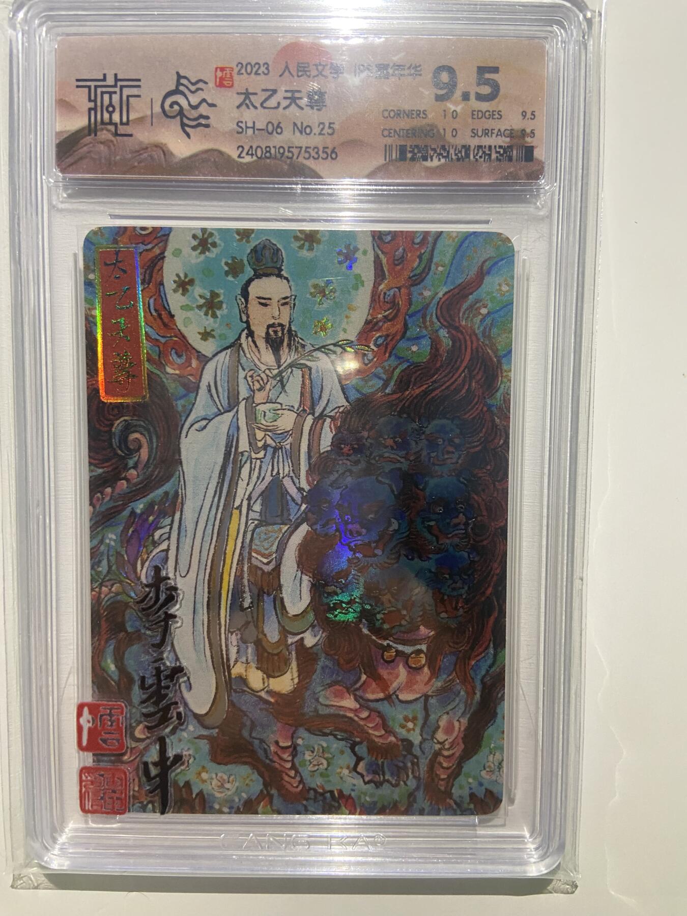 阳大大卡牌超级大甩拍第42期（周五晚上八点半截拍，持续收拍品，进群福利早知道） 【极限9.5分评级卡】人民文学ips嘉年华 太乙天尊