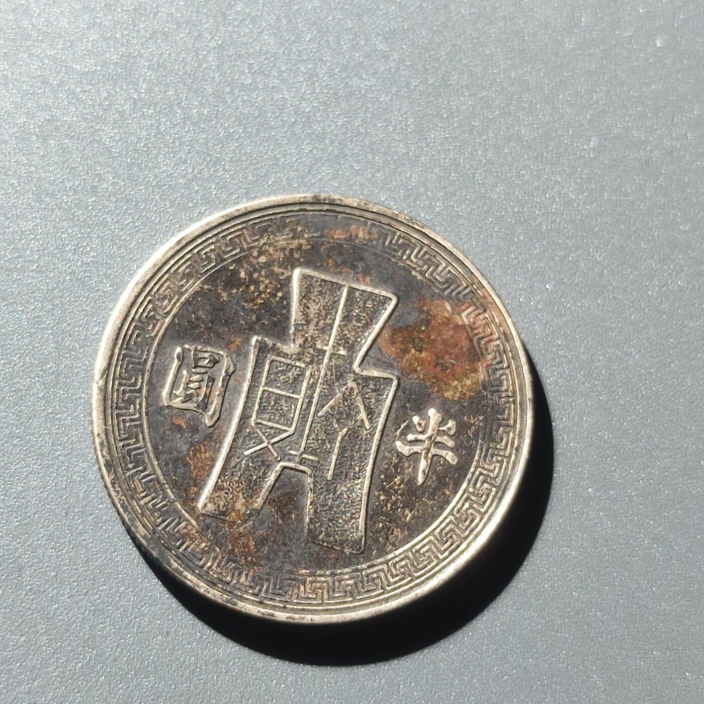 PCAI钱币28-243  钱币小专场 镍币半元