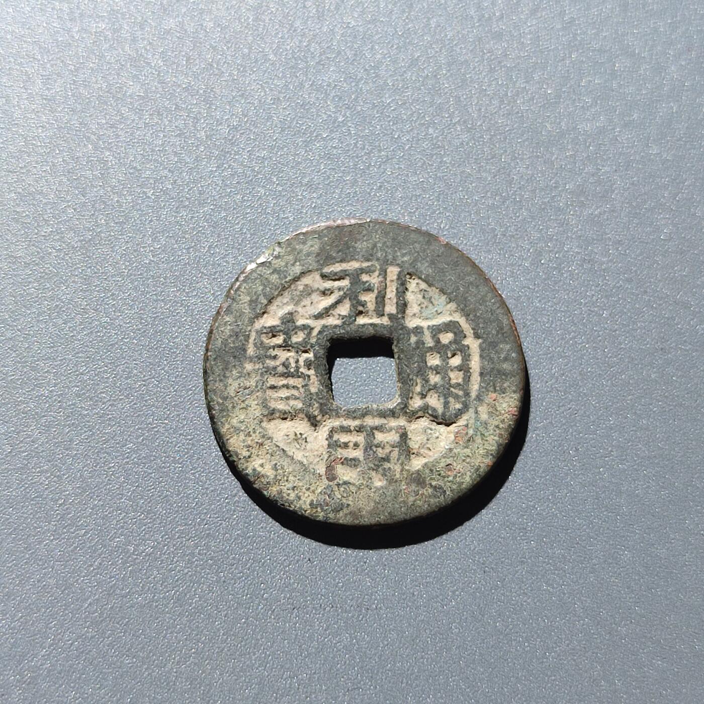 PCAI钱币28-243  钱币小专场 利用通宝 小平