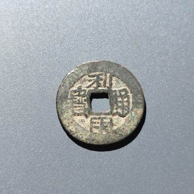 PCAI钱币28-243  钱币小专场 - 利用通宝 小平