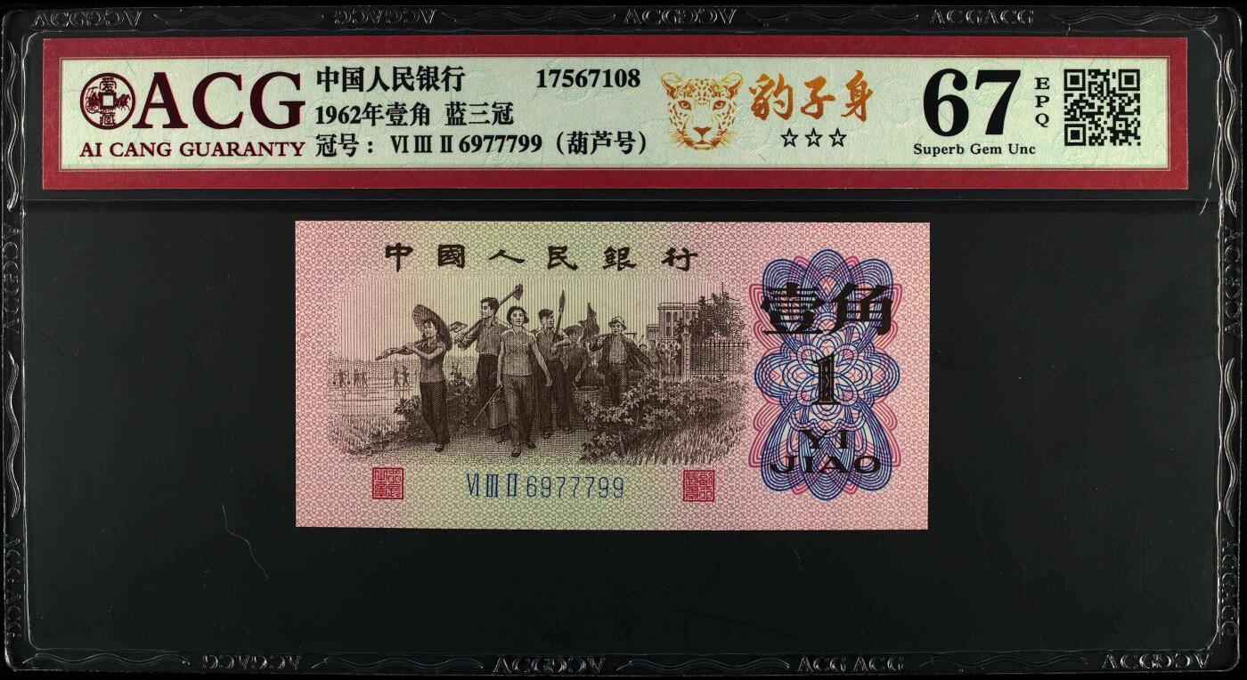 1962年劳动一角蓝三冠珠联璧合七同号，稀少荧光品种荧光冰玉，个性标标注。爱藏严评67/66E，号码全程无4，稀少葫芦号，按图发货！
