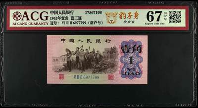 1962年劳动一角蓝三冠珠联璧合七同号，稀少荧光品种荧光冰玉，个性标标注。爱藏严评67/66E，号码全程无4，稀少葫芦号，按图发货！ - 1962年劳动一角蓝三冠珠联璧合七同号，稀少荧光品种荧光冰玉，个性标标注。爱藏严评67/66E，号码全程无4，稀少葫芦号，按图发货！