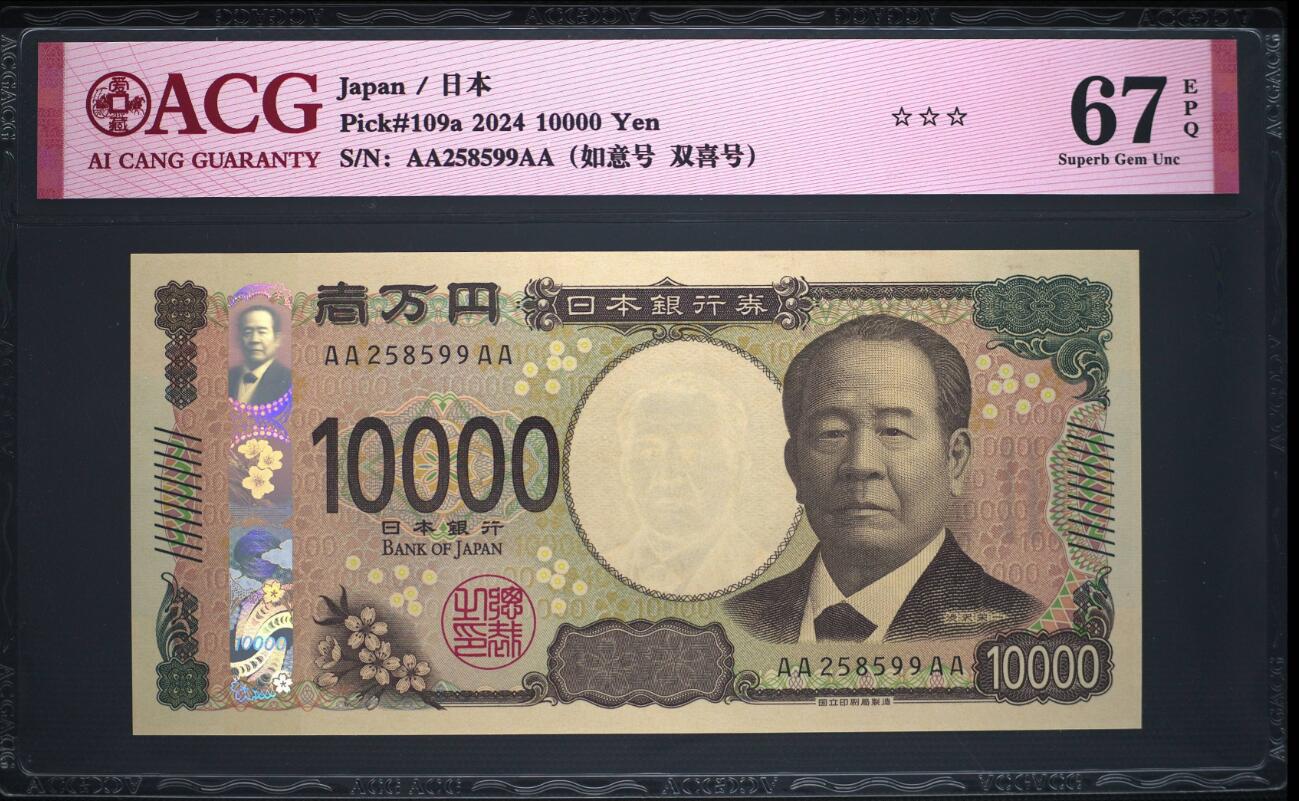 《艾美收藏》(原张总收藏)第189期-周一外币畅拍场 日本2024年新版AAAA冠10000日元最高值爱藏评级67分无347 企业家涩泽荣一 Pick#109a