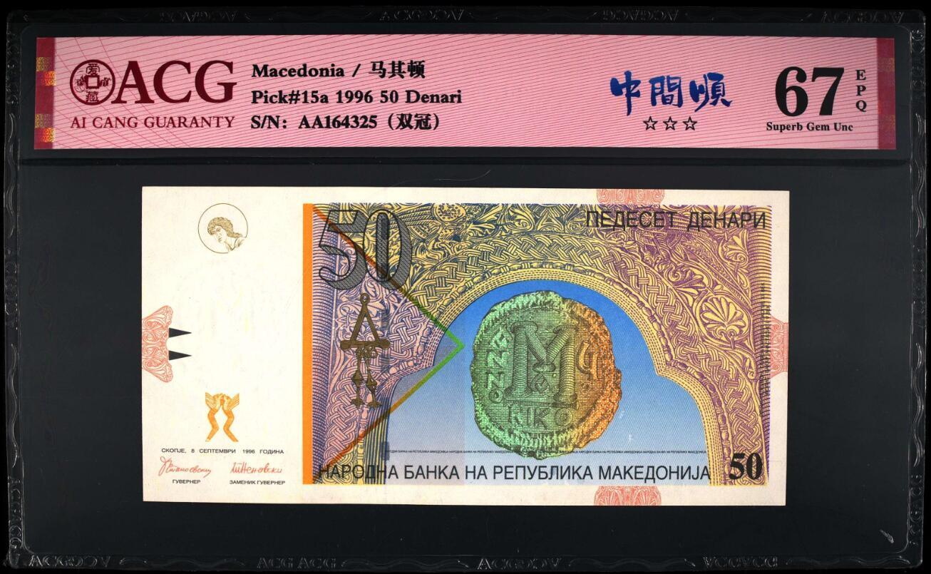 《艾美收藏》(原张总收藏)第189期-周一外币畅拍场 (2张乱蛇号)马其顿1996年初版AA冠50第纳尔/10第纳尔爱藏评级67分 初版难得