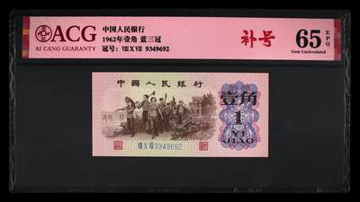 1962年劳动一角蓝三807冠补号，爱藏严评65E，号码全程无7，带补号个性标，按图发货！ - 1962年劳动一角蓝三807冠补号，爱藏严评65E，号码全程无7，带补号个性标，按图发货！