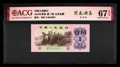 1962年劳动一角蓝三冠双荧光品种冰玉星辉！三版纸币中稀少双荧光品种，爱藏严评67E！号码全程无4，稀少好货，按图发货！ - 1962年劳动一角蓝三冠双荧光品种冰玉星辉！三版纸币中稀少双荧光品种，爱藏严评67E！号码全程无4，稀少好货，按图发货！