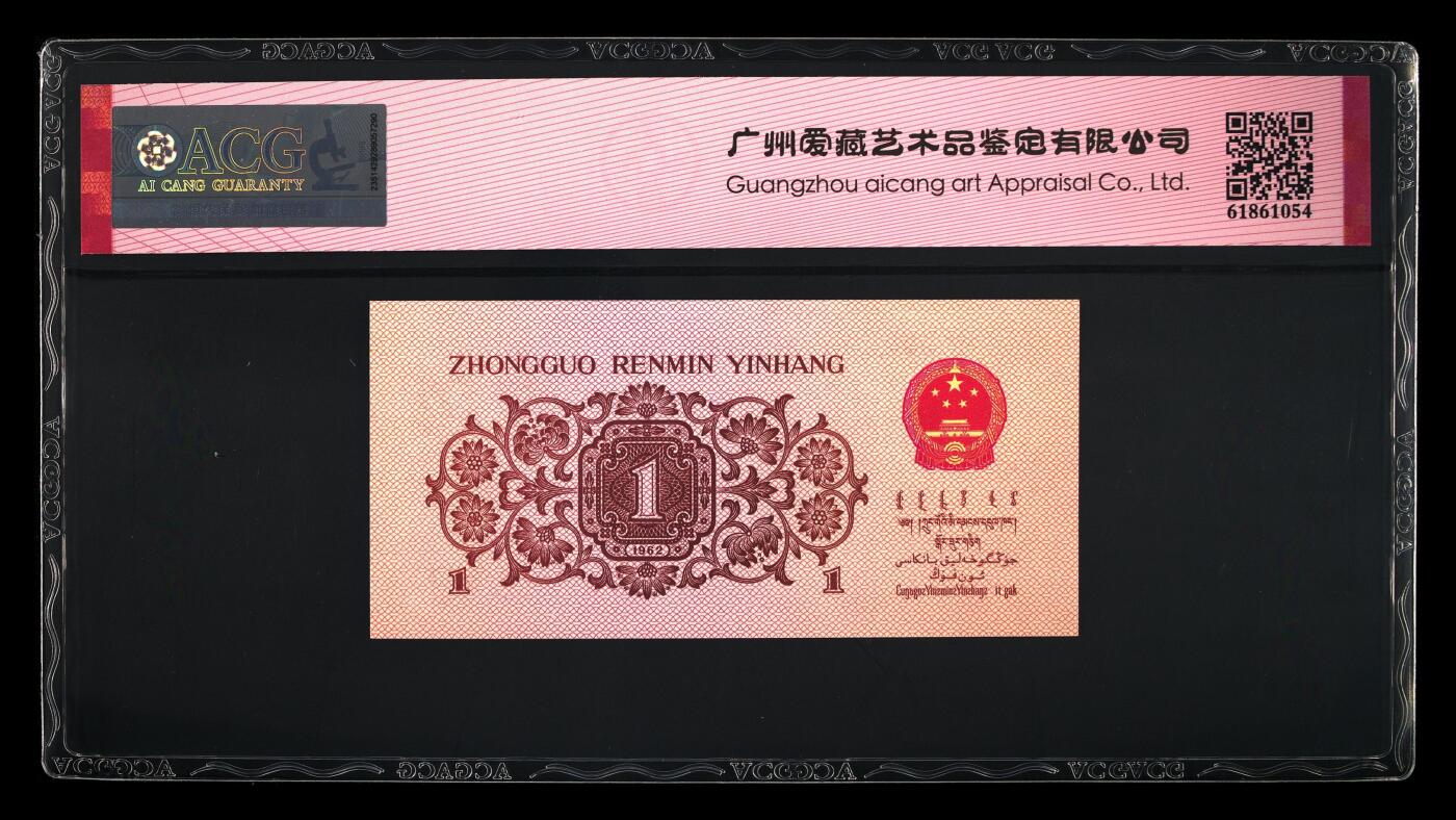 1962年劳动一角蓝三冠豹子身，爱藏严评67E，三星无斑，号码全程无7含豹子身444，带豹子身个性标，按图发货！