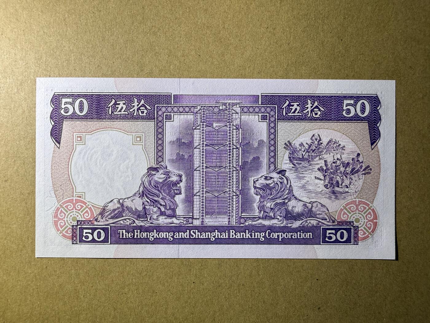 《艾美收藏》(原张总收藏)第189期-周一外币畅拍场 香港50港元 UNC 1992年 汇丰银行 无4