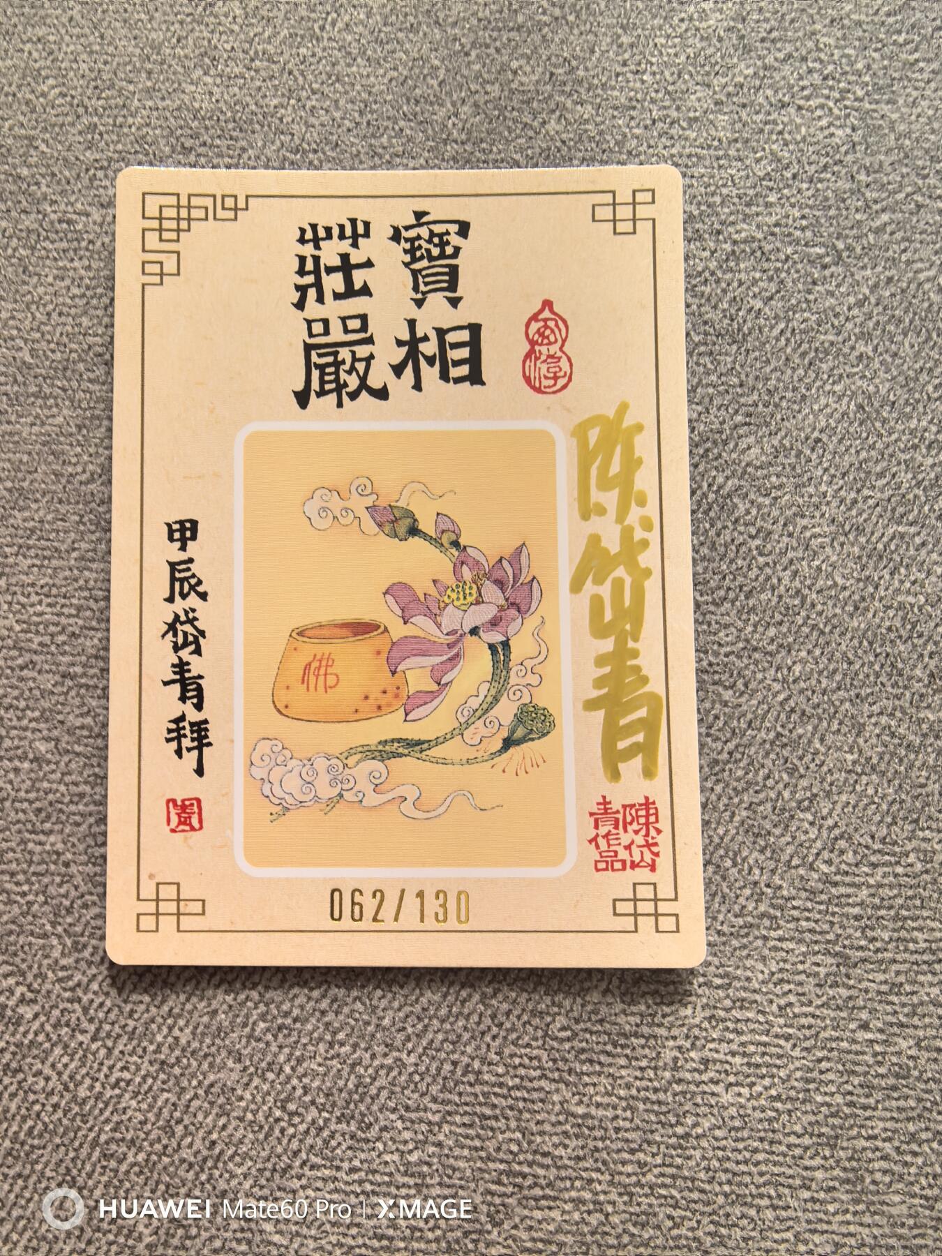 卡牌限时012期专场活动 敦煌十二花神 如来 陈岱青签名