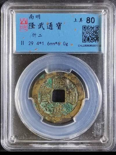 古钱币专场 - 隆武通宝折二