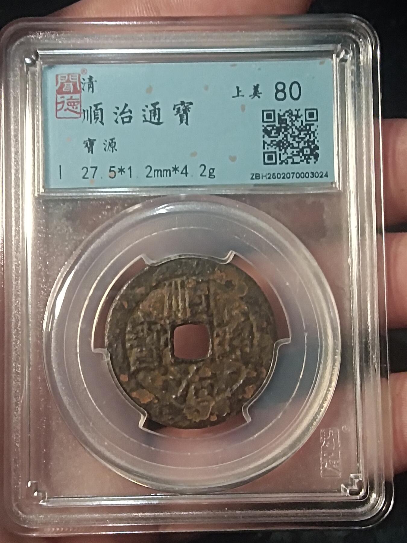 古钱币专场 顺治通宝宝源大样