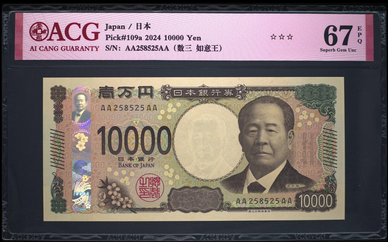 《艾美收藏》(原张总收藏)第189期-周一外币畅拍场 日本2024年新版AAAA冠10000日元最高值爱藏评级67分数三258组合 如意王 企业家涩泽荣一 Pick#109a