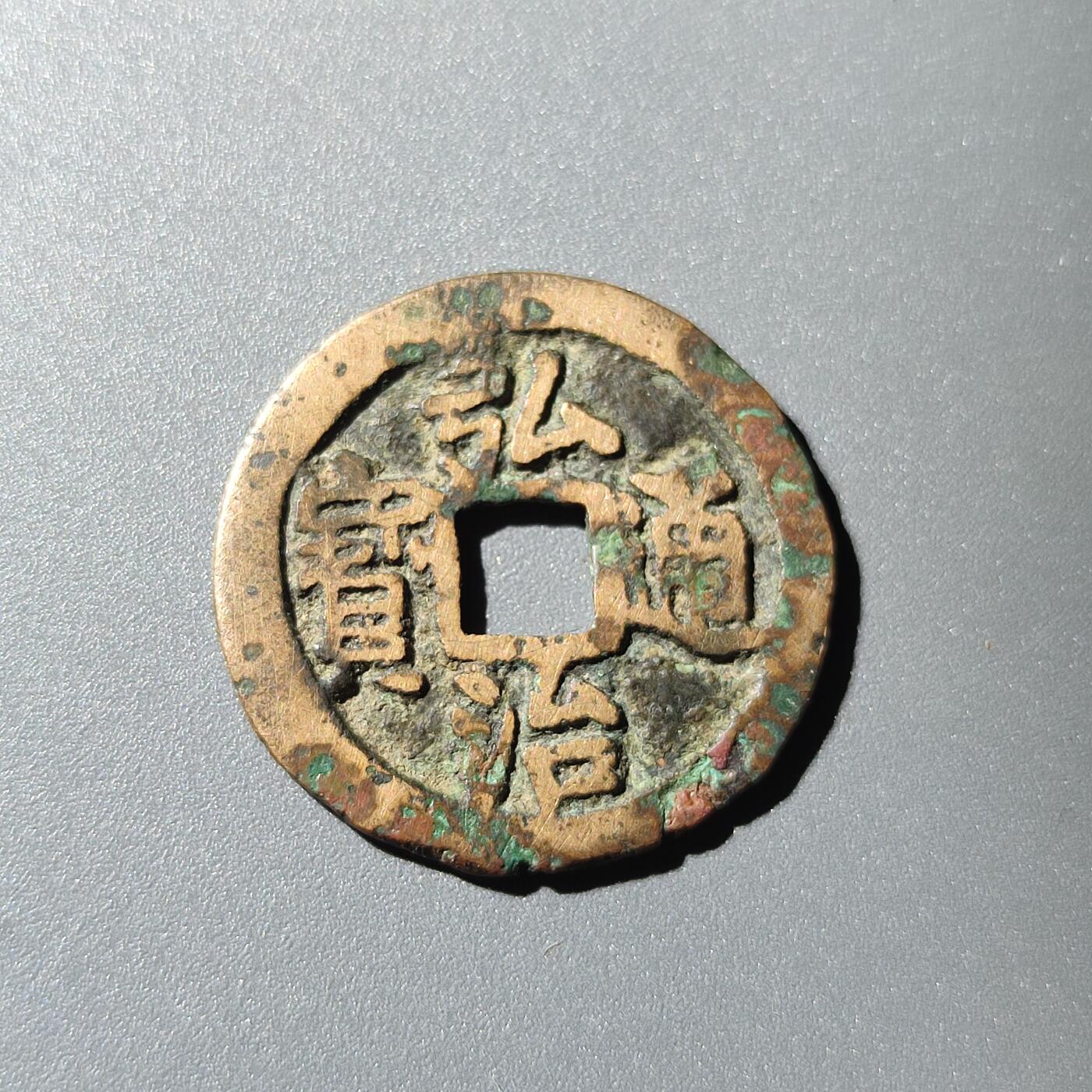 PCAI钱币28-243  钱币小专场 弘治通宝