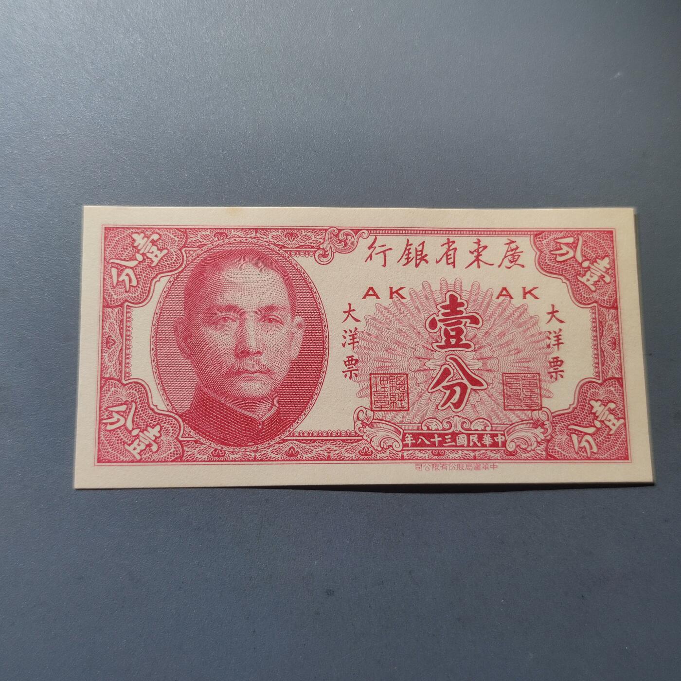 PCAI钱币27-242  钱币小专场 广东省银行壹分