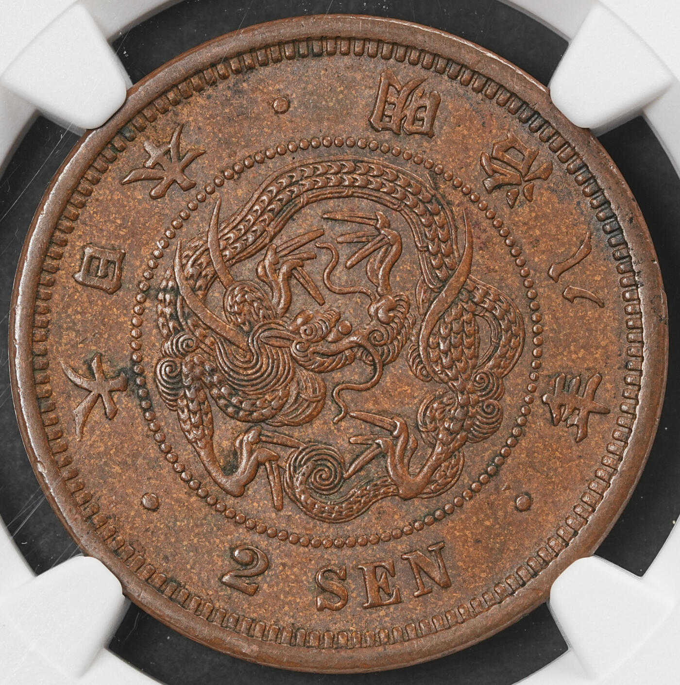修遠堂世界钱币第五十九期 NGC评级 明治八年龙一钱，二钱铜币各一枚 少见早期年份