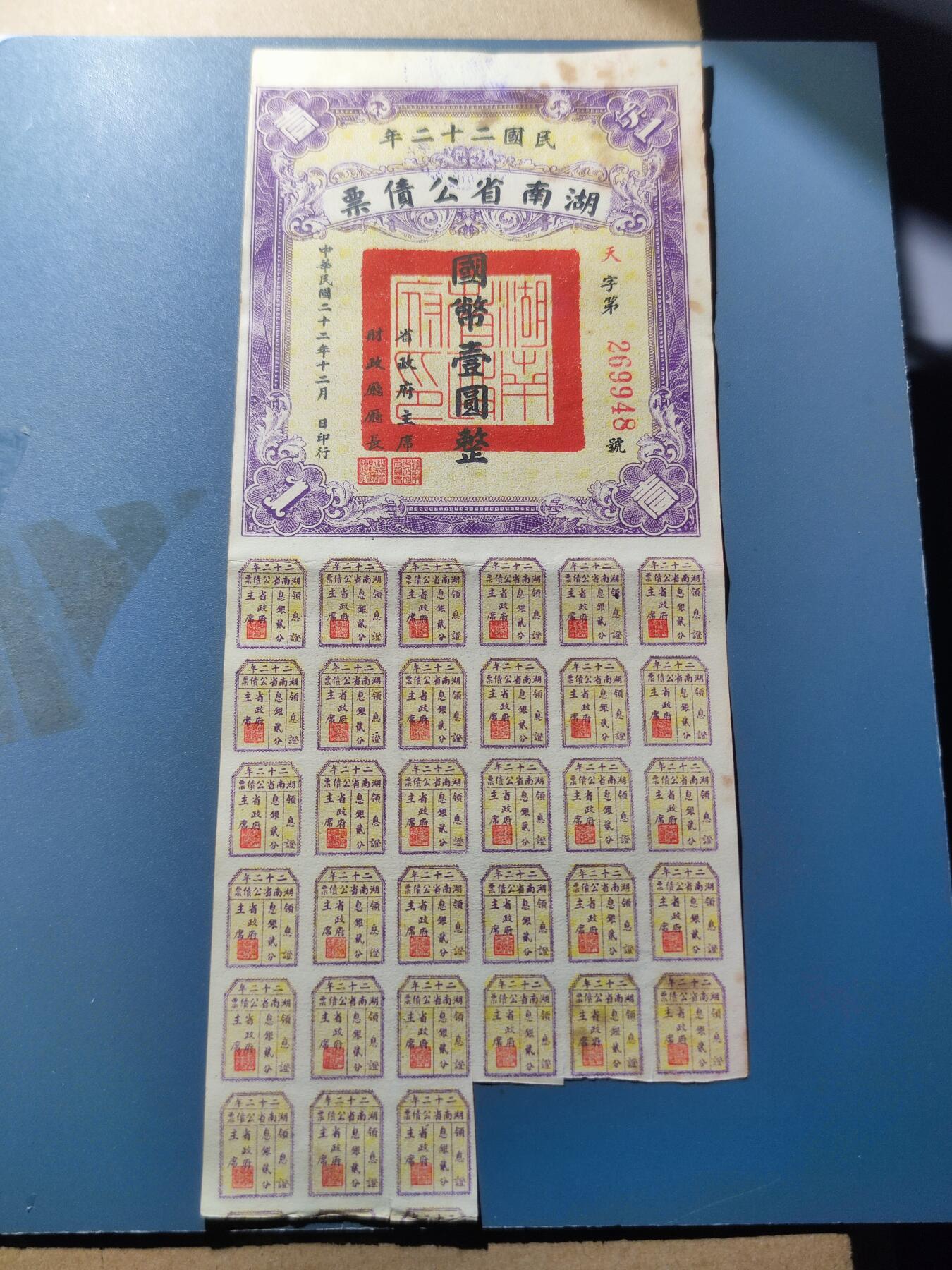 PCAI钱币27-242  钱币小专场 湖南省公债票壹圆