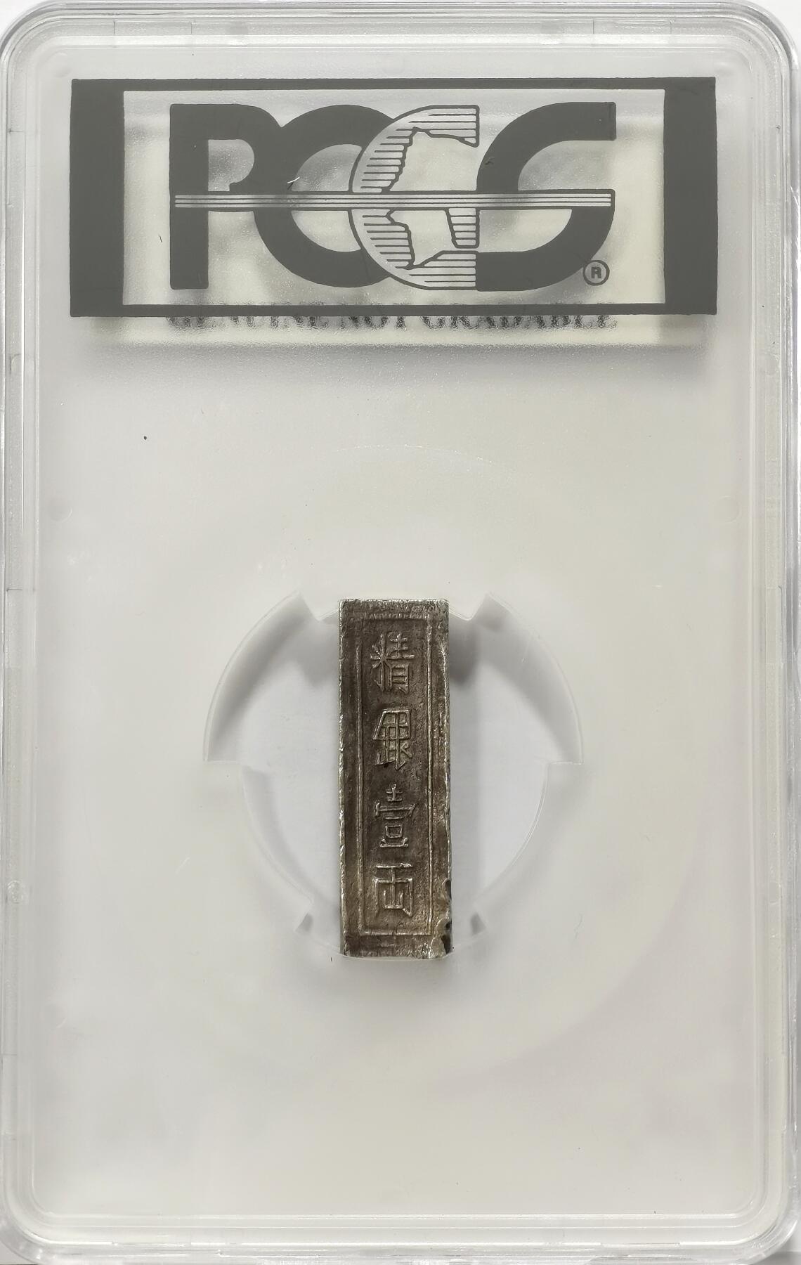 博洋堂“不负春光”二月精品专场暨第112期（全场包邮） PCGS XF 安南1802嘉隆年造大银条，热门品种，字口清晰，打制深刻