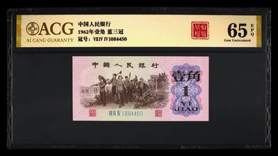 1962年劳动一角蓝三冠原始褶皱！爱藏金标严评65E！号码全程无7，带原始褶皱个性标，稀少好货，按图发货！ - 1962年劳动一角蓝三冠原始褶皱！爱藏金标严评65E！号码全程无7，带原始褶皱个性标，稀少好货，按图发货！