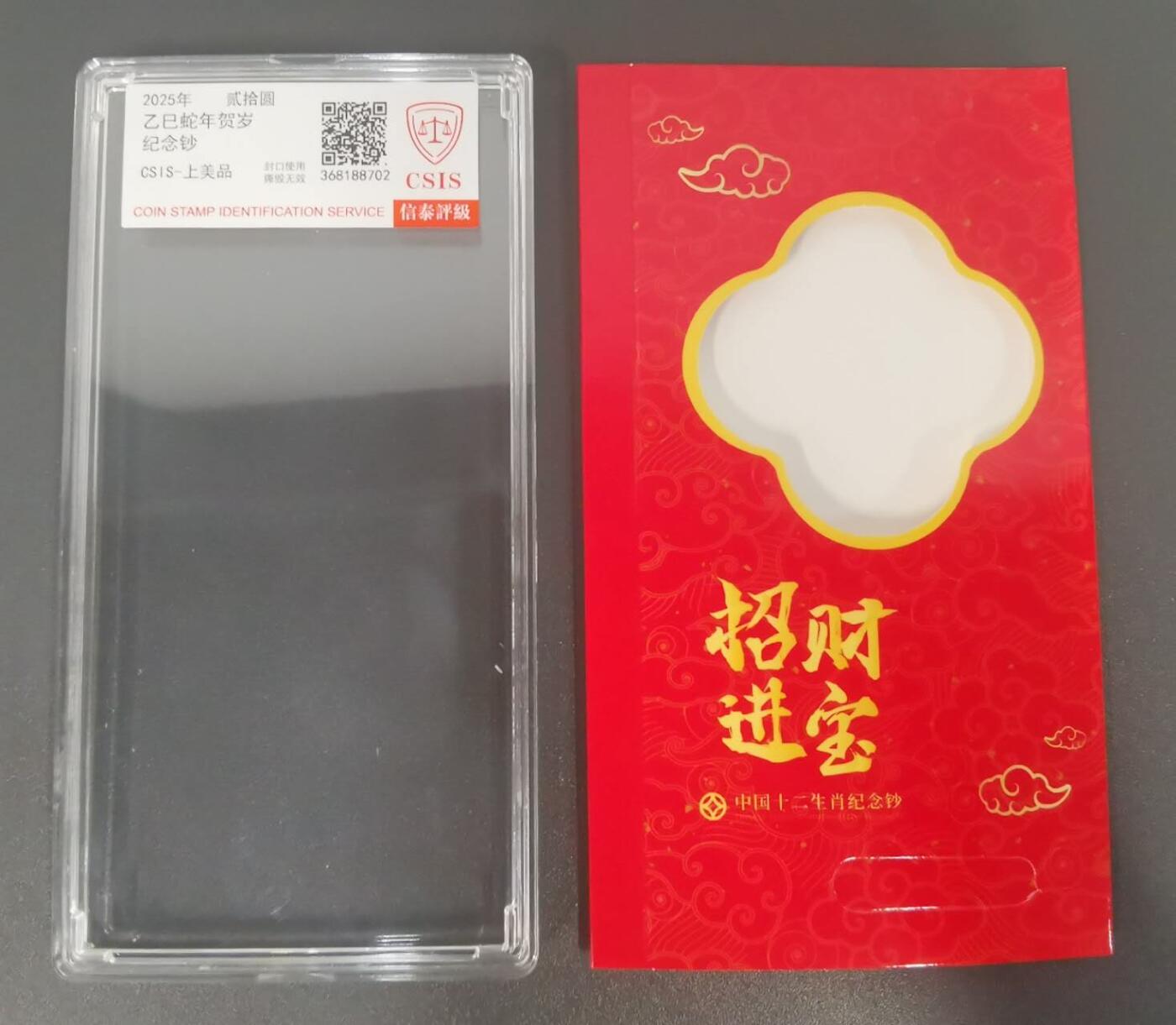 《艾美收藏》(原张总收藏)第189期-周一外币畅拍场 (标10)中国人民银行2025年20元蛇年纪念钞UNC尾11组无4 带评级盒
