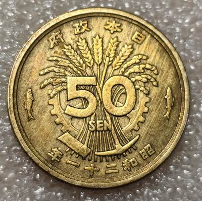 泉币菌-第2场-中外散币乐园 - 1946年 凤凰50钱 日本昭和21年五十钱黄铜硬币 